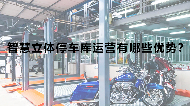 智慧立體停車庫運營有哪些優(yōu)勢？